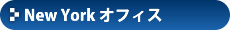 New York　オフィス