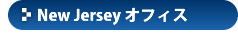 New Jersey　オフィス