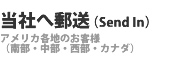当社への郵送(Send In) アメリカ各地のお客様（南部・中部・西部・カナダ）