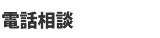 電話相談