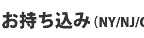 お持ち込み(NY/NJ/CT)