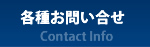 各種お問い合わせ