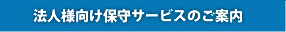 法人様向け保守サービスのご案内