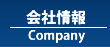 会社情報