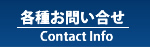 各種お問い合わせ