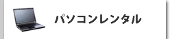 パソコンレンタル
