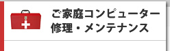 ご家庭コンピューター修理・メンテナンス