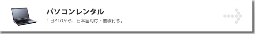 パソコンレンタル 1日$10から、日本語対応・無線付き。