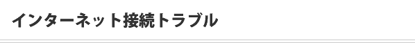 インターネット接続トラブル