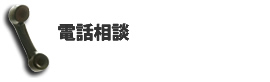 電話相談