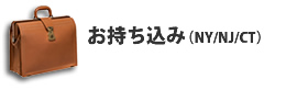 お持ち込み（NY/NJ/CT）