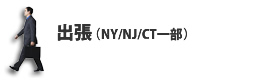 出張（NY/NJ/CT一部）